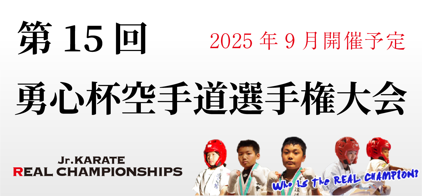 第15回勇心杯空手道選手権大会